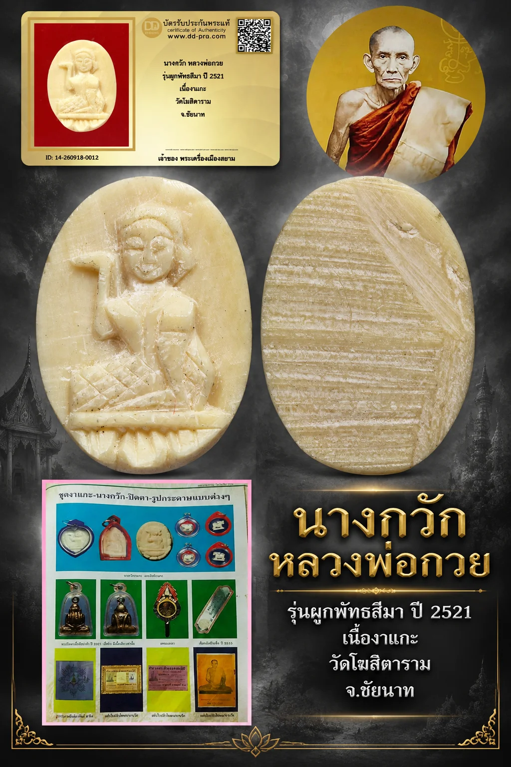 +++ เริ่มประมูล พระแท้ๆ 40 ครับ หายากมาก ครับ วัดใจให้ครับ นางกวัก หลวงพ่อกวย รุ่นผูกพัทธสีมา ปี 2521 เนื้องาแกะ วัดโฆสิตาราม จ.ชัยนาท ทุนมาแพง *** ตัวจริงเสียงจริง *** แท้ดูง่ายครับ +++ ข้อมูลตามบัตรรับประกัน +++