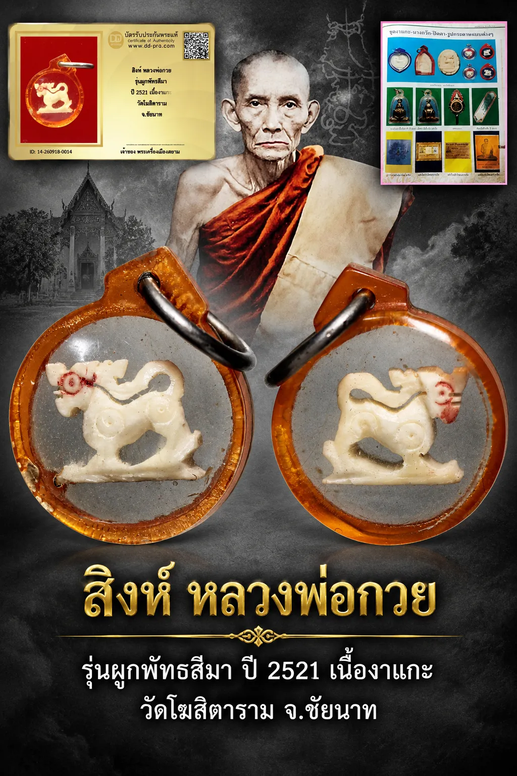 +++ เริ่มประมูล พระแท้ๆ 40 ครับ หายากมาก ครับ วัดใจให้ครับ สิงห์ หลวงพ่อกวย รุ่นผูกพัทธสีมา ปี 2521 เนื้องาแกะ วัดโฆสิตาราม จ.ชัยนาท ทุนมาแพง *** ตัวจริงเสียงจริง *** แท้ดูง่ายครับ +++ ข้อมูลตามบัตรรับประกัน +++