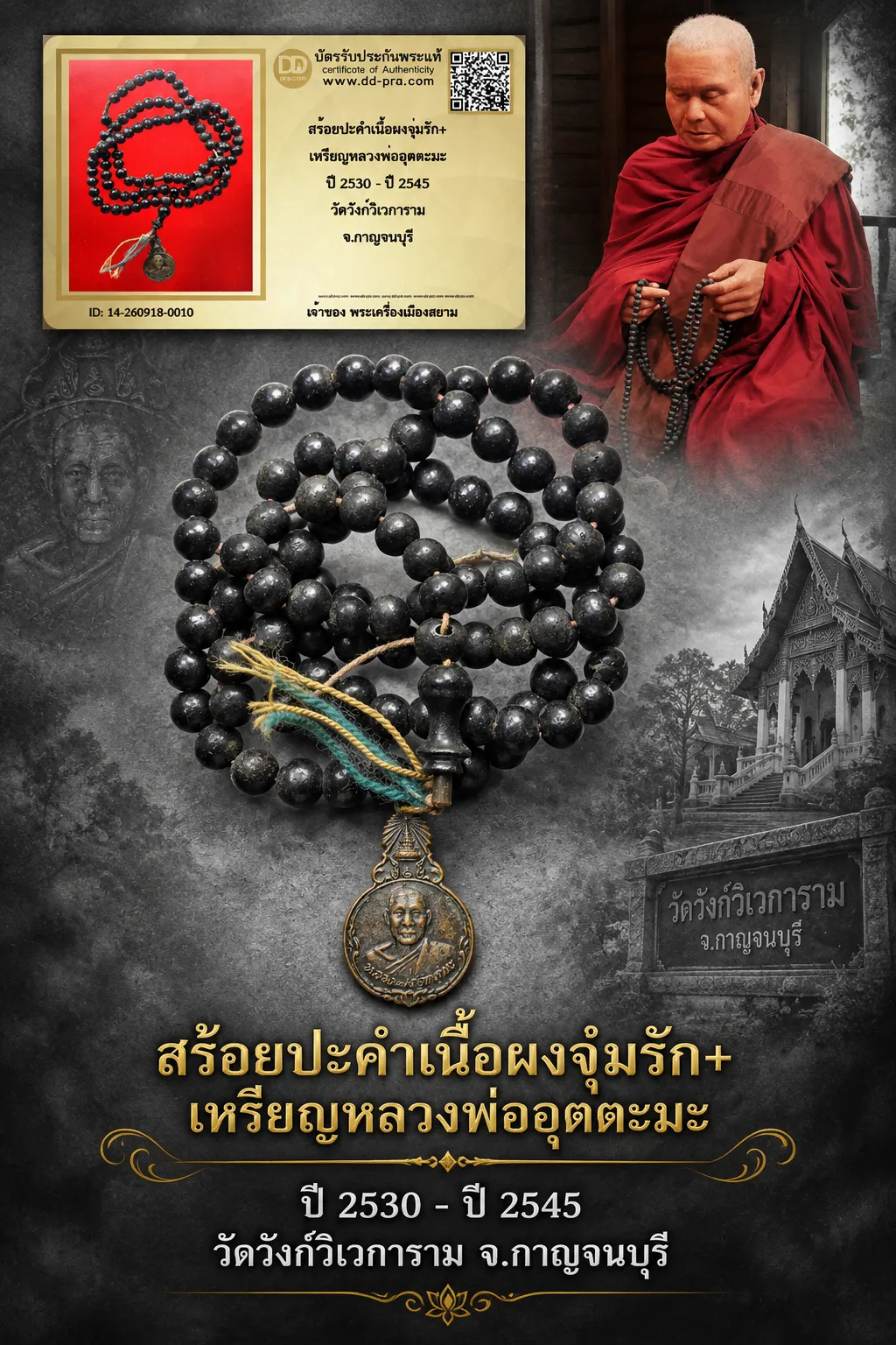 +++ เริ่มประมูล พระแท้ๆ 40 ครับ หายากมาก ครับ วัดใจให้ครับ สร้อยปะคำเนื้อผงจุ่มรัก+ เหรียญหลวงพ่ออุตตะมะ ปี 2530 - ปี 2545 วัดวังก์วิเวการาม จ.กาญจนบุรี ทุนมาแพง *** ตัวจริงเสียงจริง *** แท้ดูง่ายครับ +++ ข้อมูลตามบัตรรับประกัน +++