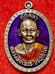เหรียญ รุ่นตักศิลา หลวงพ่อเพชร ปริปุณโณ วัดประดู่ทรงธรรม พระนครศรีอยุธยา เนื้ออัลปาก้าซาติ  พ.ศ. ๒๕๖๖  ในกล่องเดิม