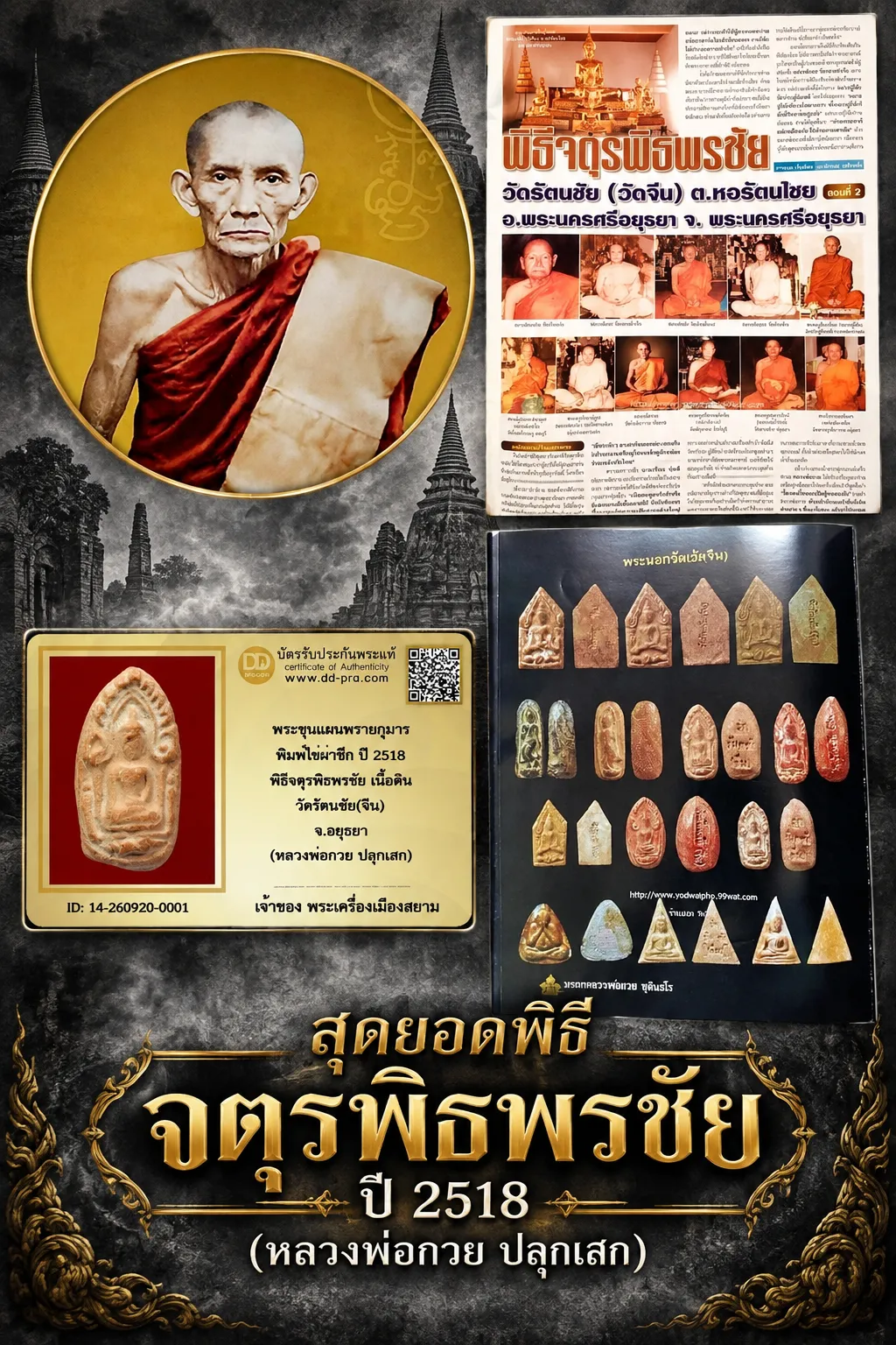เริ่มราคาเบา 700 --ประมูลพระแท้ๆ -- + บัตร // พระขุนแผนพรายกุมาร พิมพ์ไข่ผ่าซีก ปี 2518 พิธีจตุรพิธพรชัย เนื้อดิน วัดรัตนชัย(จีน) จ.อยุธยา (หลวงพ่อกวย ปลุกเสก) ปลอมเกลื่อนสนาม