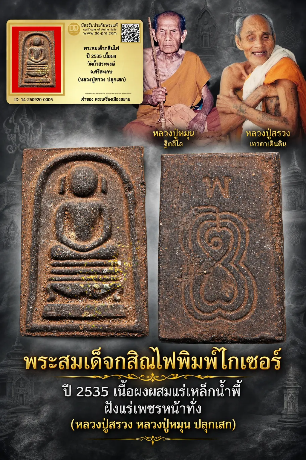 เริ่ม 1,000 --ประมูลพระแท้ๆ -- + บัตร // พระสมเด็จกสินไฟ ปี 2535 เนื้อผง วัดถ้ำสระพงษ์ จ.ศรีสะเกษ (หลวงปู่สรวง ปลุกเสก) (หลวงปู่หมุน ปลุกเสก) ปลุกเสก สุดยอดหายาก