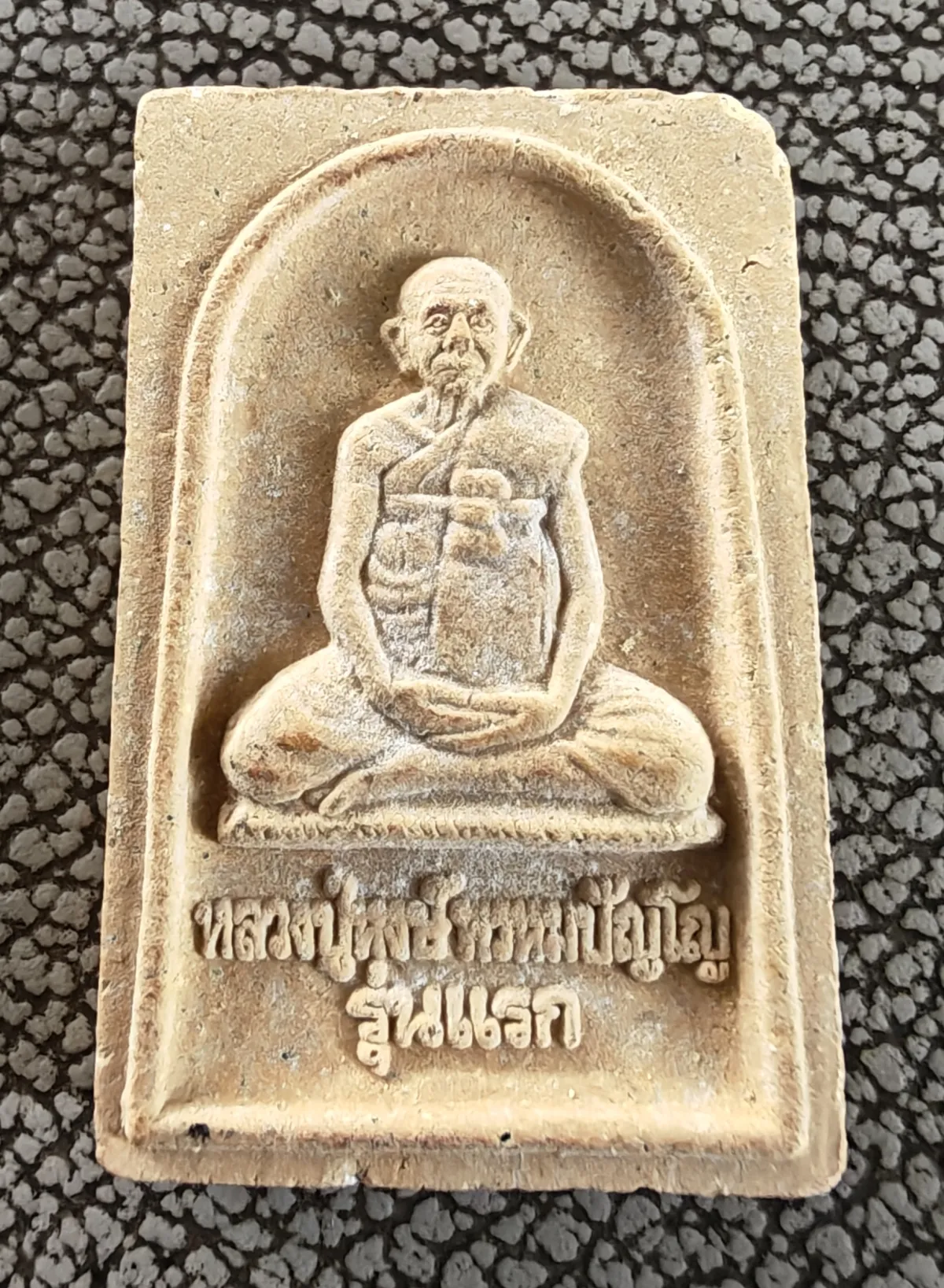 เคาะเดียว....พระผงรูปเหมือน หลวงปู่หงษ์ รุ่นแรก ปี 2541 วัดเพชรบุรี จ.สุร ินทร์
