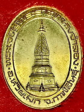 เหรียญพระเจดีย์พระธาตุพนมจำลอง อ.ห้วยเม็ก จ.กาฬสินธ์ุ ๑ ก.พ. ๔๔  ในกล่องเดิม