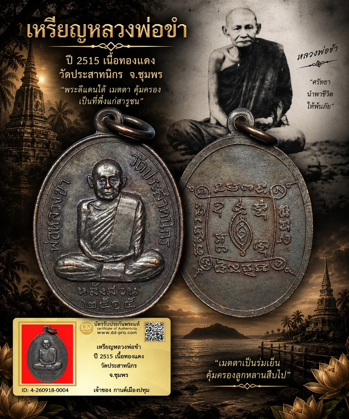 รับประกันพระแท้ เหรียญหลวงพ่อขำ ปี 2515 เนื้อทองแดง วัดประสาทนิกร จ.ชุมพร