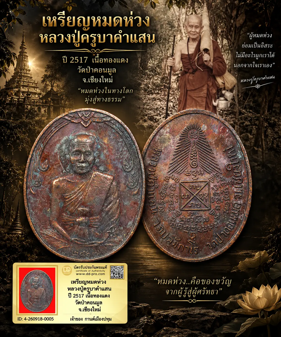 รับประกันพระแท้ เหรียญหมดห่วง หลวงปู่ครูบาคำแสน ปี 2517 เนื้อทองแดง วัดป่าดอนมูล จ.เชียงใหม่