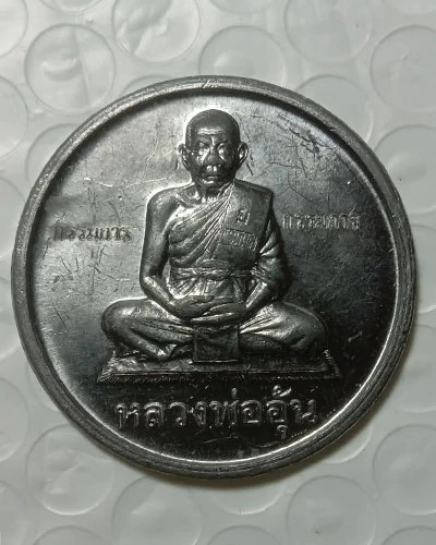 เริ่มต้นที่ 50 บาท เหรียญน้ำพระพุทธมนต์มงคลจักรวาล หลวงพ่ออุ้น วัดตาลกง จังหวัดเพชรบุรี เนื้อตะกั่ว ปี 2547