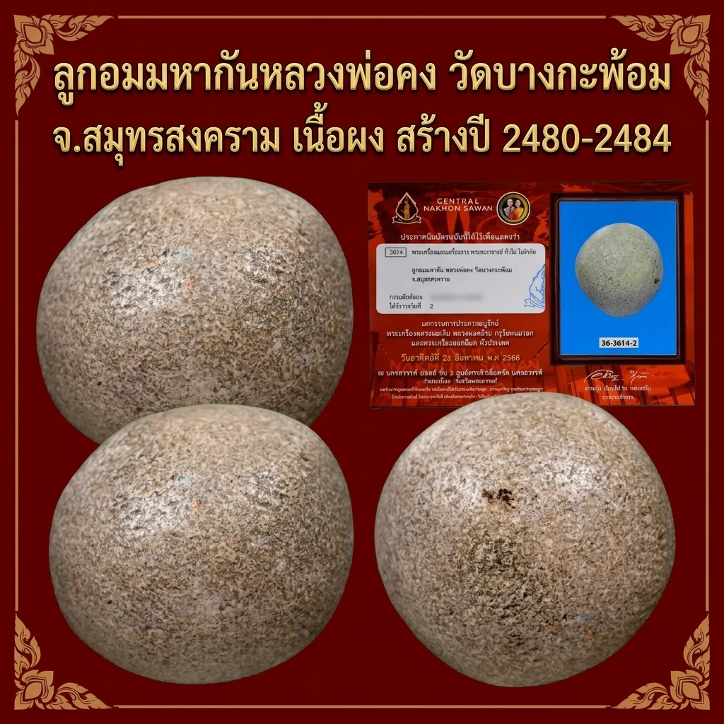 ลูกอมมหากันหลวงพ่อคง วัดบางกะพ้อม จ.สมุทรสงคราม เนื้อผง สร้างปี 2480-2484 (ติดรางวัลที่2งานประกวดพระเครื่องจังหวัดนครสวรรค์)