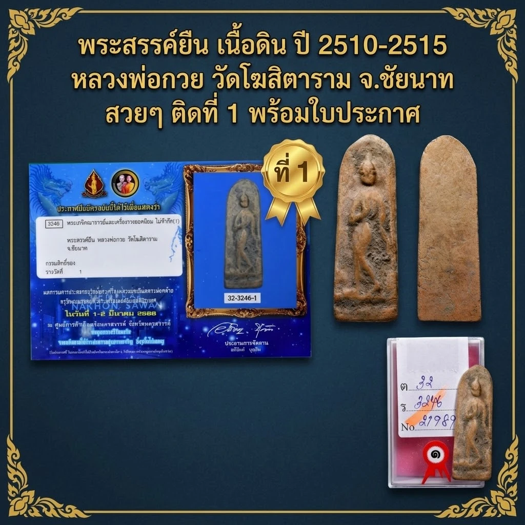 พระสรรค์ยืน เนื้อดิน ปี2510-2515 หลวงพ่อกวย วัดโฆสิตาราม จ.ชัยนาท สวยๆ ติดที่ 1 พร้อมใบประกาศครับ