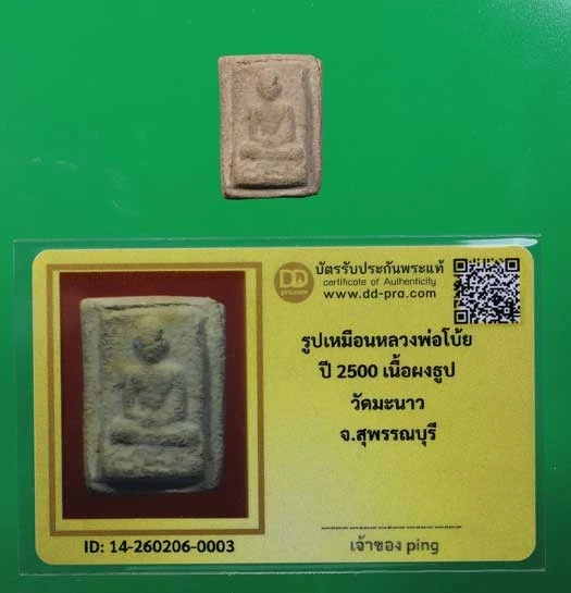 รูปเหมือนหลวงพ่อโบ้ย ปี2500 เนื้อผงธูป วัดมะนาว จ.สุพรรณบุรี + บัตร