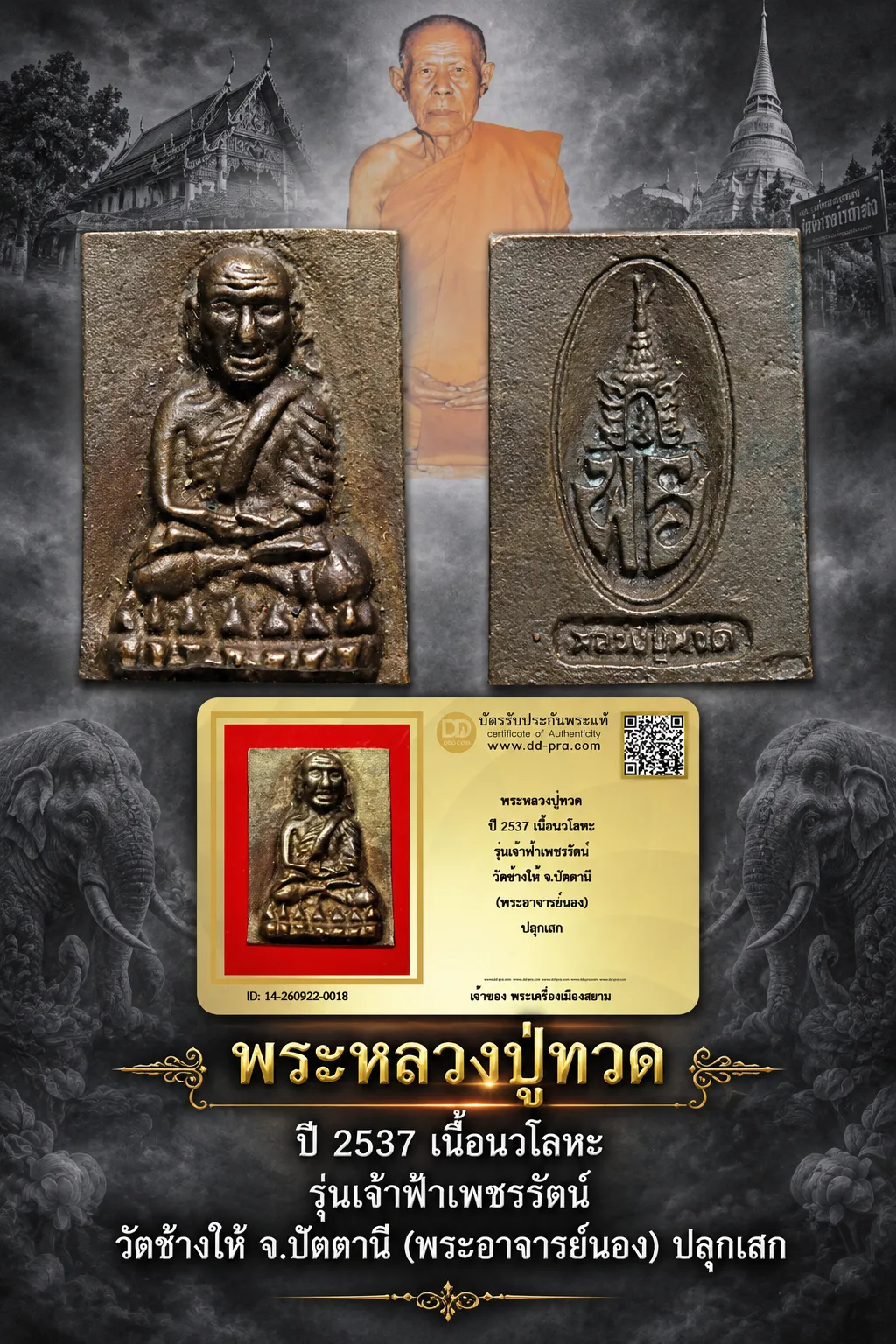 +++ เริ่มประมูล พระแท้ๆ 40 ครับ หายากมาก ครับ วัดใจให้ครับ พระหลวงปู่ทวด ปี 2537 เนื้อนวโลหะ รุ่นเจ้าฟ้าเพชรรัตน์ วัดช้างให้ จ.ปัตตานี (พระอาจารย์นอง) ปลุกเสก ทุนมาแพง *** ตัวจริงเสียงจริง *** แท้ดูง่ายครับ +++ ข้อมูลตามบัตรรับประกัน +++