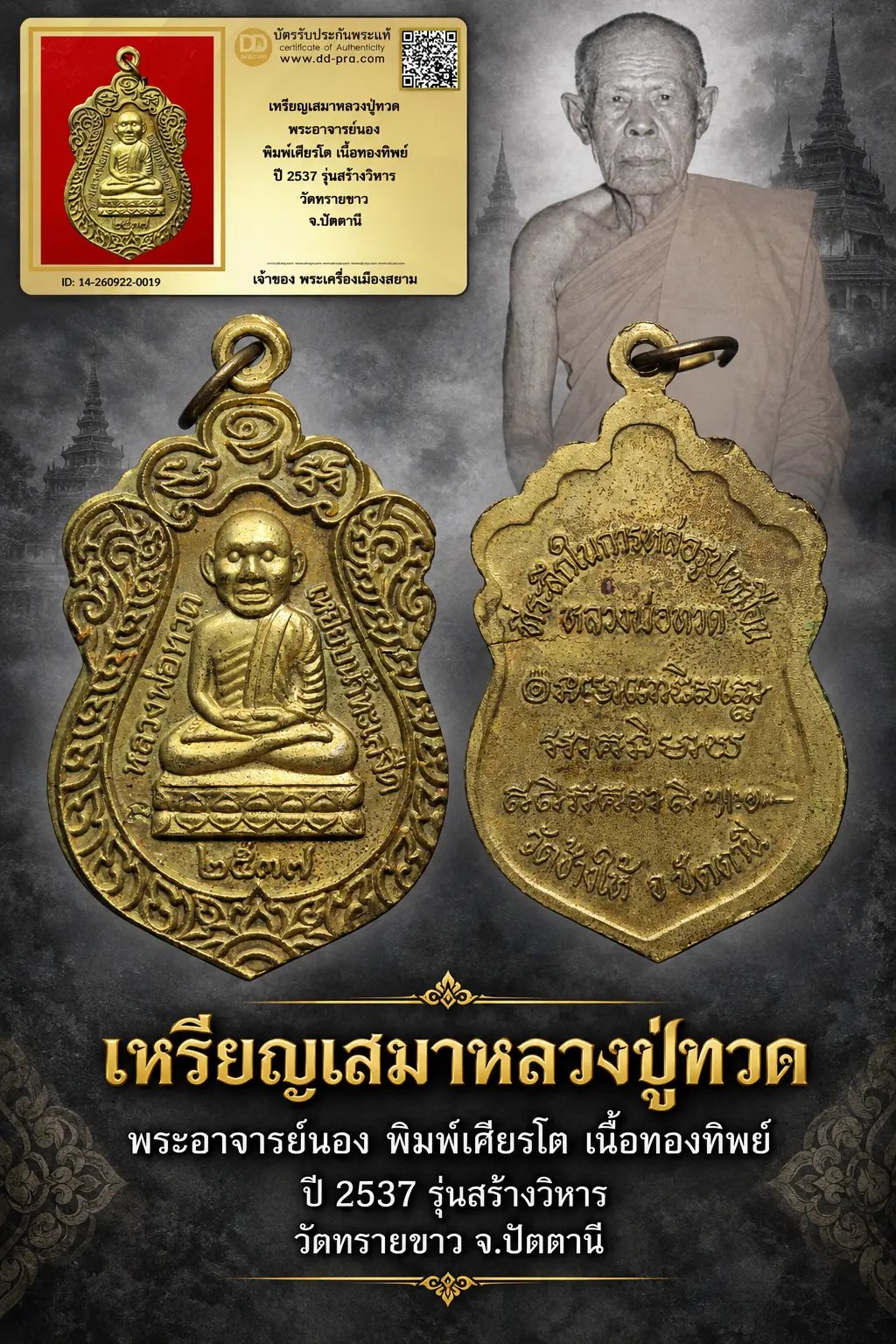 +++ เริ่มประมูล พระแท้ๆ 40 ครับ หายากมาก ครับ วัดใจให้ครับ เหรียญเสมาหลวงปู่ทวด พระอาจารย์นอง พิมพ์เศียรโต เนื้อทองทิพย์ ปี 2537 รุ่นสร้างวิหาร วัดทรายขาว จ.ปัตตานี ทุนมาแพง *** ตัวจริงเสียงจริง *** แท้ดูง่ายครับ +++ ข้อมูลตามบัตรรับประกัน +++