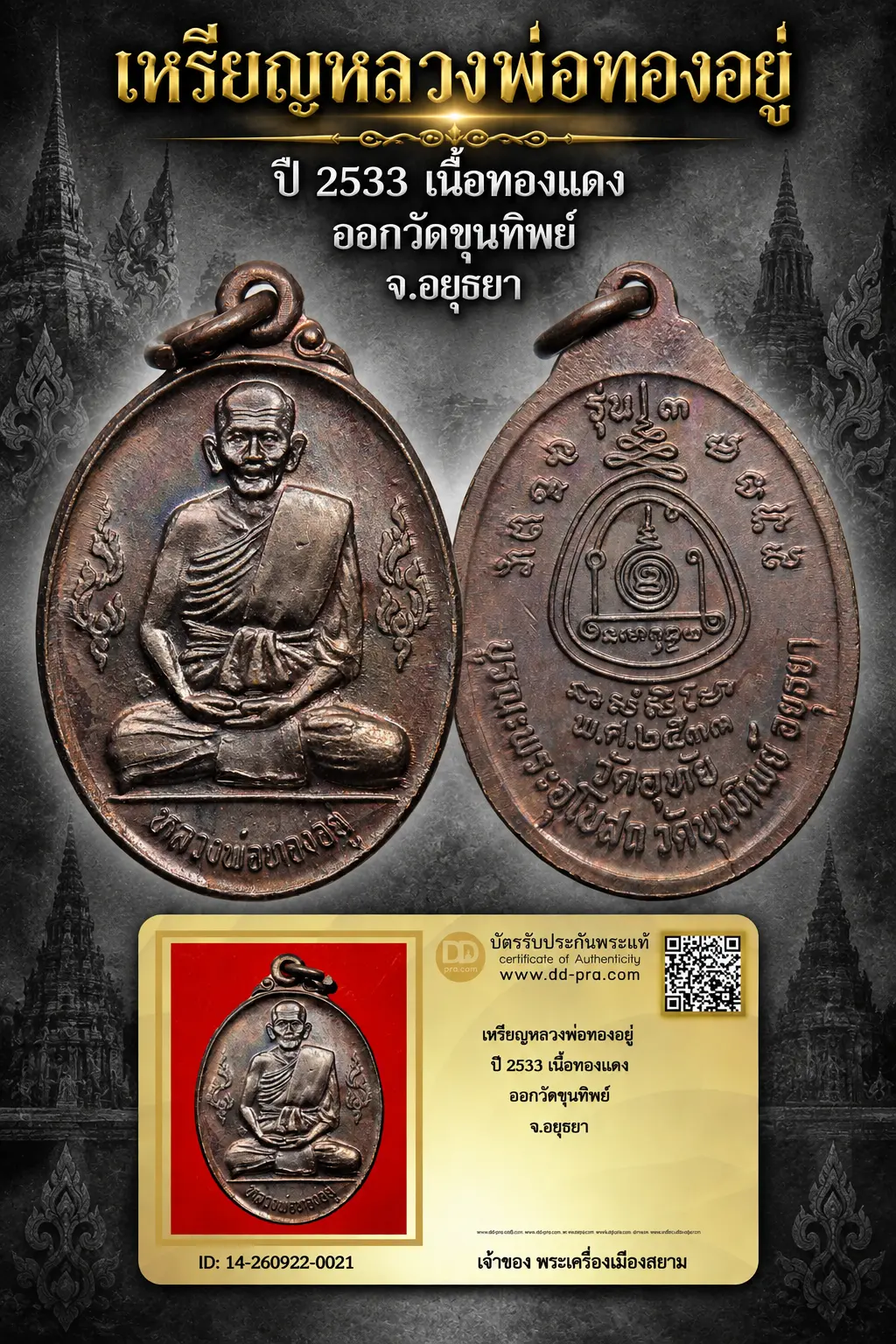 +++ เริ่มประมูล พระแท้ๆ 40 ครับ หายากมาก ครับ วัดใจให้ครับ เหรียญหลวงพ่อทองอยู่ ปี 2533 เนื้อทองเเดง ออกวัดขุนทิพย์ จ.อยุธยา ทุนมาแพง *** ตัวจริงเสียงจริง *** แท้ดูง่ายครับ +++ ข้อมูลตามบัตรรับประกัน +++