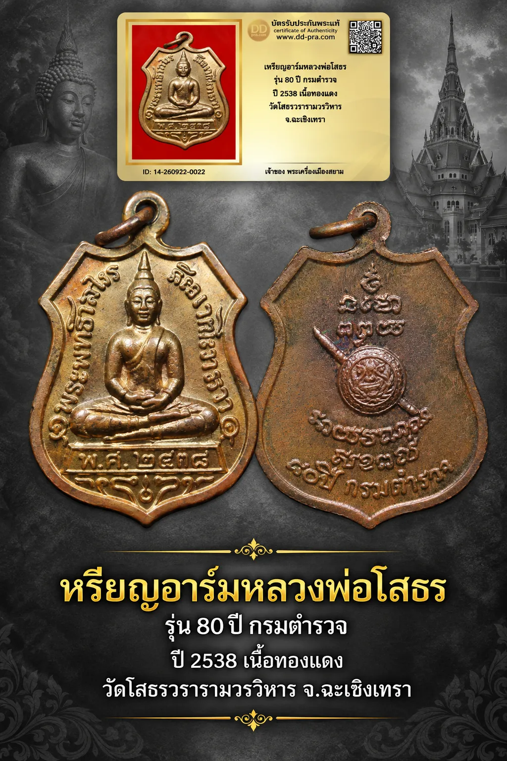 +++ เริ่มประมูล พระแท้ๆ 40 ครับ หายากมาก ครับ วัดใจให้ครับ หรียญอาร์มหลวงพ่อโสธร รุ่น 80 ปี กรมตำรวจ ปี 2538 เนื้อทองแดง วัดโสธรวรารามวรวิหาร จ.ฉะเชิงเทรา ทุนมาแพง *** ตัวจริงเสียงจริง *** แท้ดูง่ายครับ +++ ข้อมูลตามบัตรรับประกัน +++