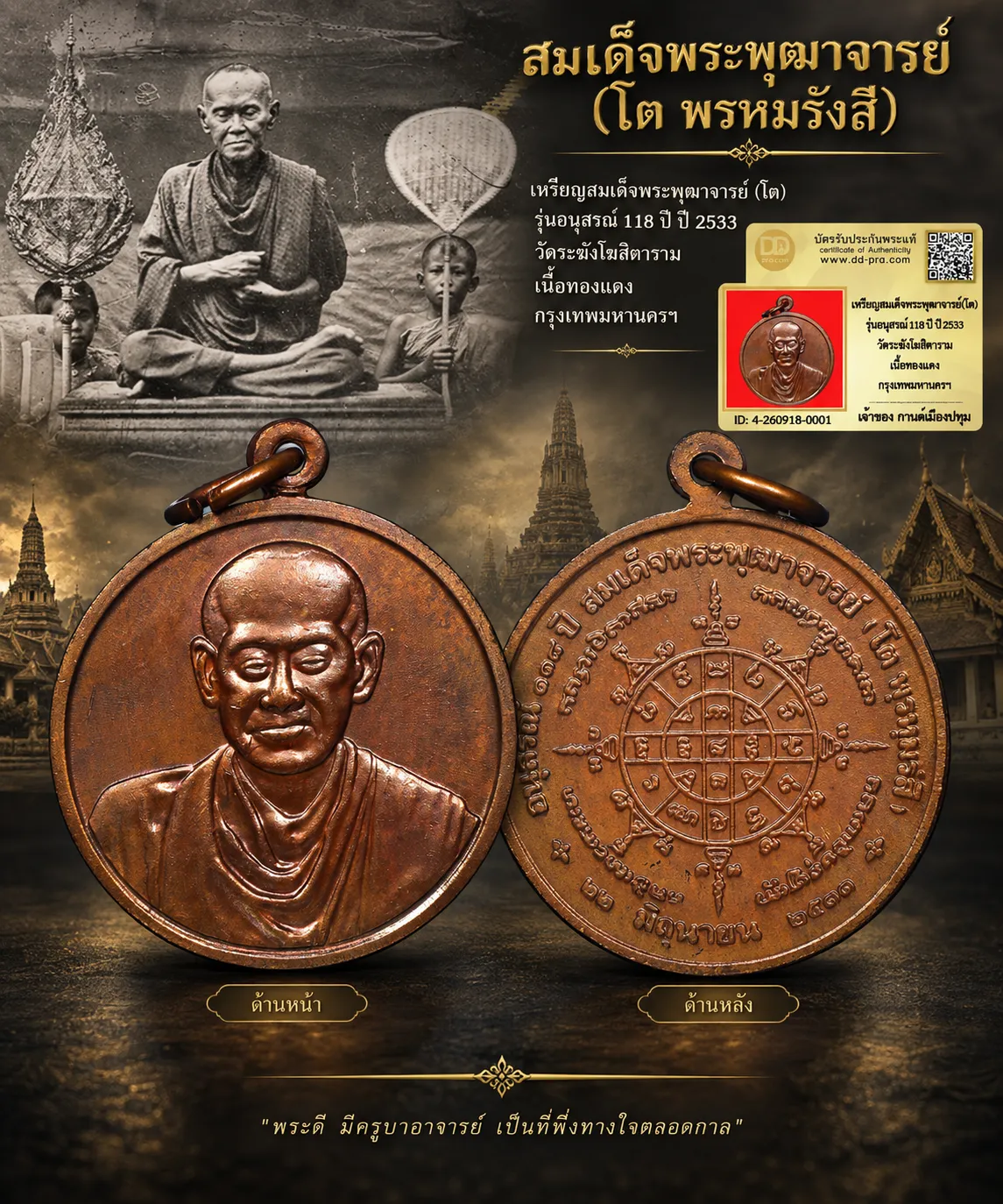 รับประกันพระแท้ เหรียญสมเด็จพระพุฒาจารย์(โต) รุ่นอนุสรณ์ 118 ปี ปี 2533 วัดระฆังโฆสิตาราม เนื้อทองเเดง กรุงเทพมหานครฯ