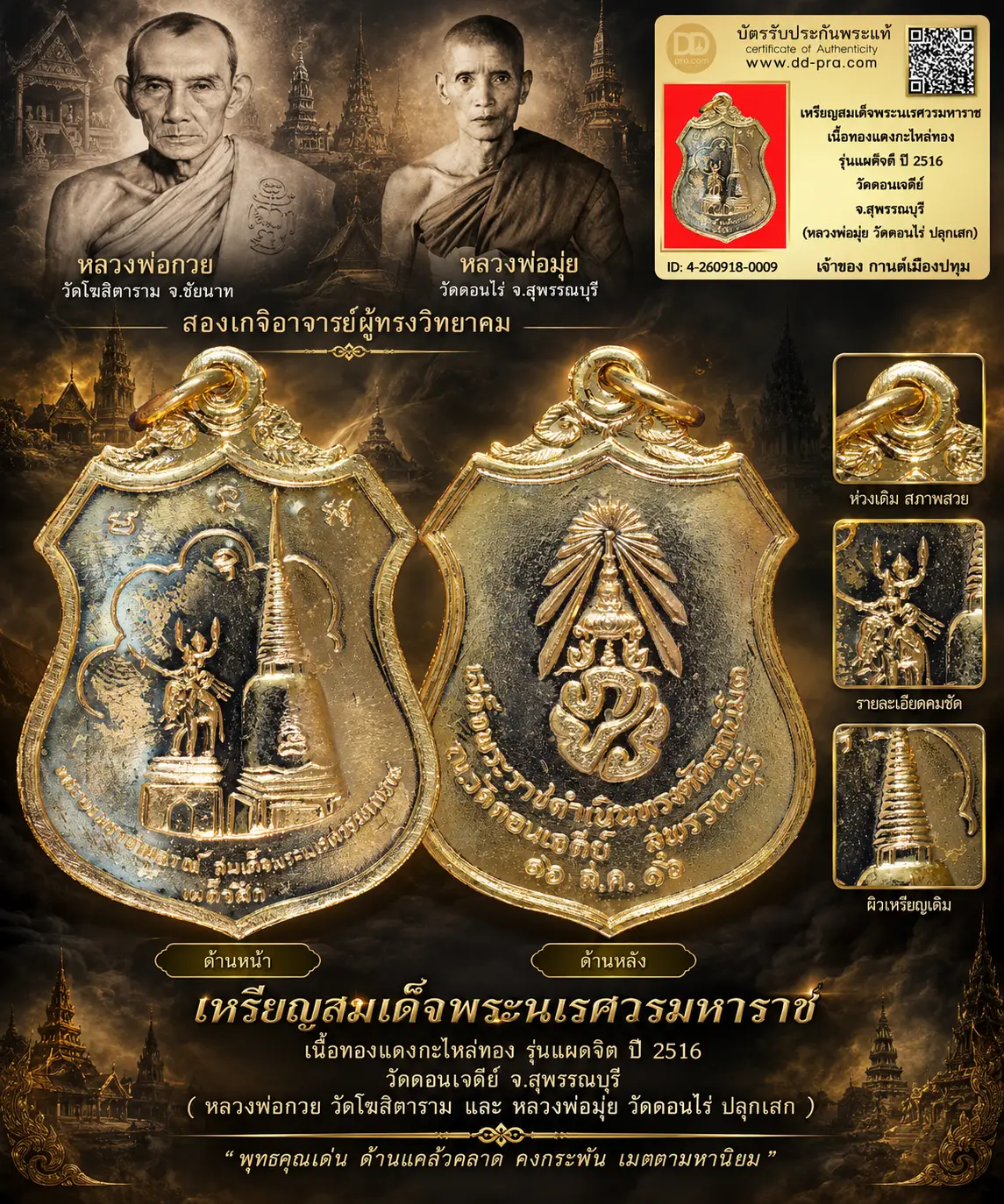 รับประกันพระแท้ เหรียญสมเด็จพระนเรศวรมหาราช หลวงพ่อมุ่ย วัดดอนไร่ เนื้อทองแดงกะไหล่ทอง รุ่นเผด็จศึก ปี 2516 ออกวัดดอนเจดีย์ จ.สุพรรณบุรี หลวงพ่อกวย วัดโฆสิตารามปลุกเสก