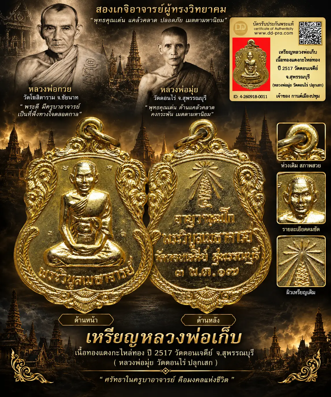 รับประกันพระแท้ เหรียญหลวงพ่อเก็บ เนื้อทองแดงกะไหล่ทอง ปี 2517 วัดดอนเจดีย์ จ.สุพรรณบุรี (หลวงพ่อมุ่ย วัดดอนไร่ หลวงพ่อกวย วัดโฆสิตาราม ปลุกเสก)