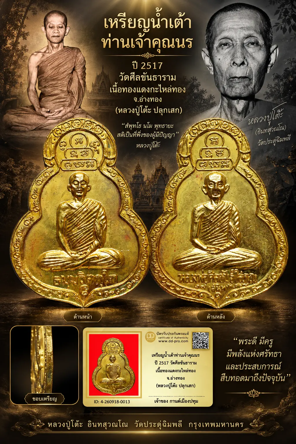 รับประกันพระแท้ เหรียญน้ำเต้าท่านเจ้าคุณนร ปี 2517 วัดศีลขันธาราม เนื้อทองแดงกะไหล่ทอง จ.อ่างทอง (หลวงปู่โต๊ะ วัดประดู่ฉิมพลี ปลุกเสก)