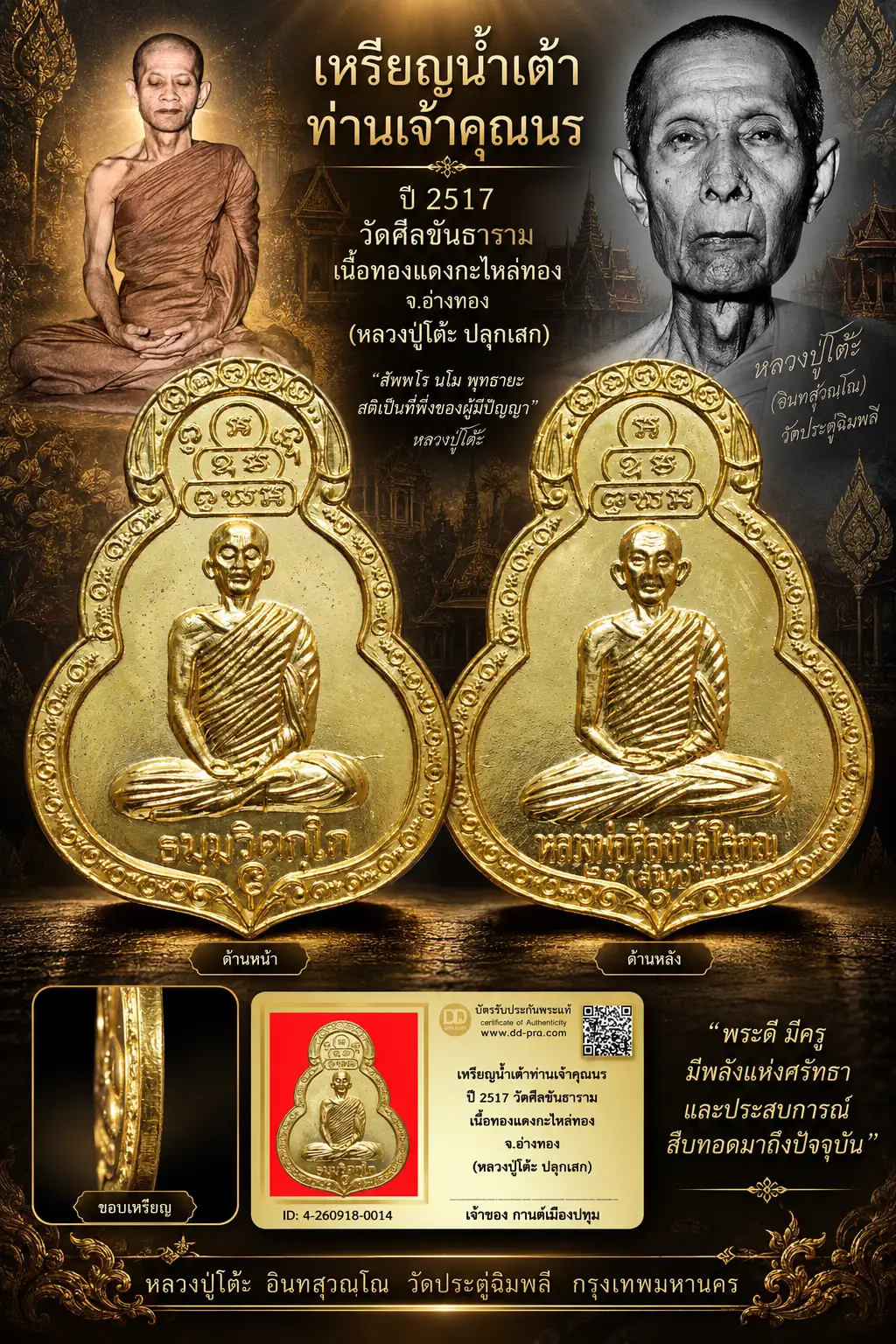 รับประกันพระแท้ เหรียญน้ำเต้าท่านเจ้าคุณนร ปี 2517 วัดศีลขันธาราม เนื้อทองแดงกะไหล่ทอง จ.อ่างทอง (หลวงปู่โต๊ะ วัดประดู่ฉิมพลี ปลุกเสก)