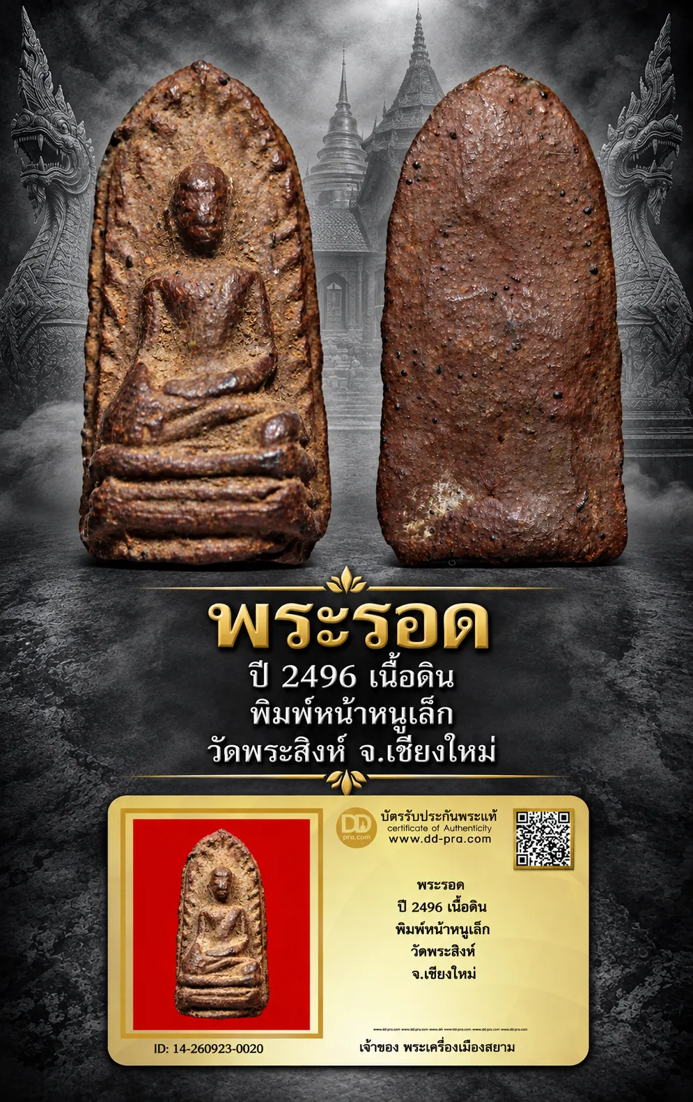 +++ เริ่มประมูล พระแท้ๆ 40 ครับ หายากมาก ครับ วัดใจให้ครับ พระรอด ปี 2496 เนื้อดิน พิมพ์หน้าหนูเล็ก วัดพระสิงห์ จ.เชียงใหม่ ทุนมาแพง *** ตัวจริงเสียงจริง *** แท้ดูง่ายครับ +++ ข้อมูลตามบัตรรับประกัน +++