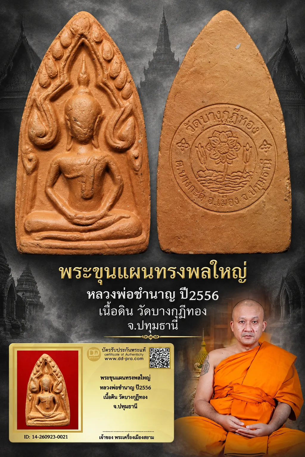 +++ เริ่มประมูล พระแท้ๆ 40 ครับ หายากมาก ครับ วัดใจให้ครับ พระขุนแผนทรงพลใหญ่ หลวงพ่อชำนาญ ปี2556 เนื้อดิน วัดบางกุฏีทอง จ.ปทุมธานี ทุนมาแพง *** ตัวจริงเสียงจริง *** แท้ดูง่ายครับ +++ ข้อมูลตามบัตรรับประกัน +++