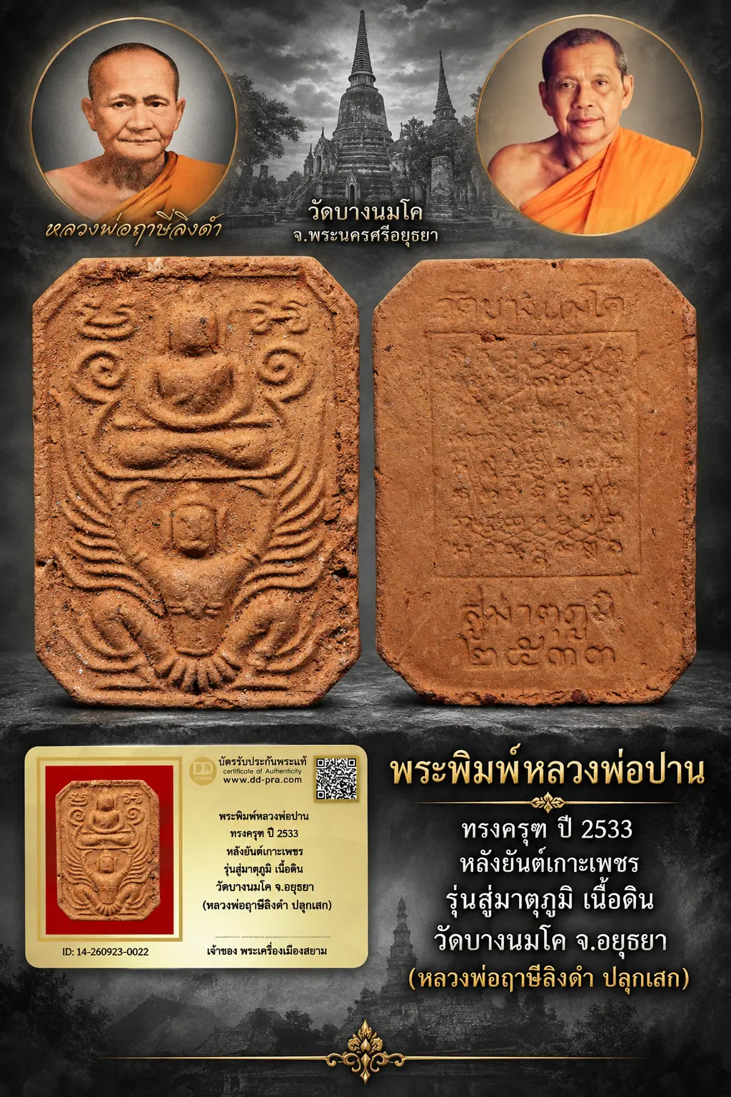 +++ เริ่มประมูล พระแท้ๆ 40 ครับ หายากมาก ครับ วัดใจให้ครับ พระพิมพ์หลวงพ่อปาน ทรงครุฑ ปี 2533 หลังยันต์เกาะเพชร รุ่นสู่มาตุภูมิ เนื้อดิน วัดบางนมโค จ.อยุธยา หลวงพ่อฤาษีลิงดำ ปลุกเสก ทุนมาแพง ตัวจริงเสียงจริง แท้ดูง่ายครับ  ข้อมูลตามบัตรรับประกัน +++