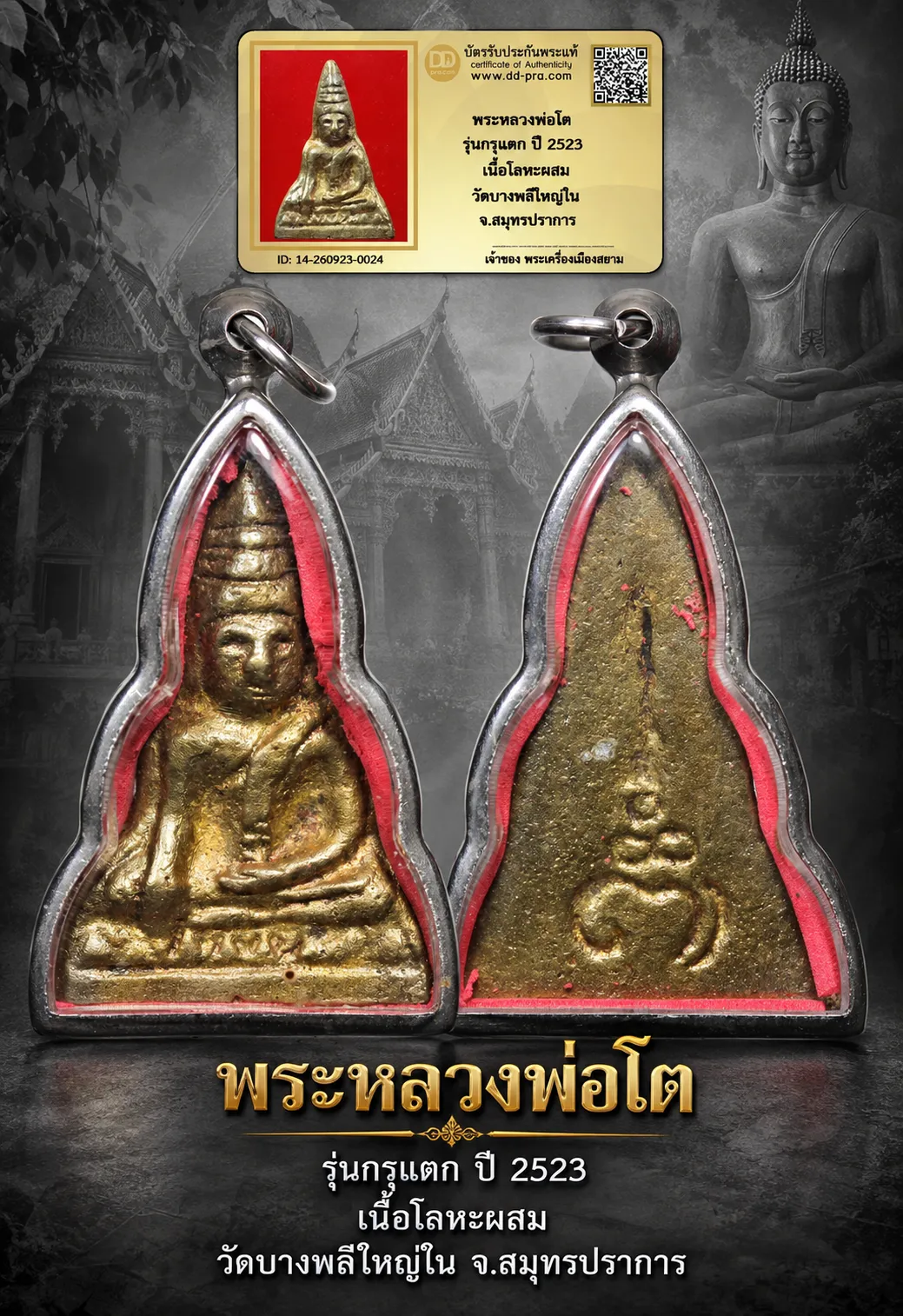 +++ เริ่มประมูล พระแท้ๆ 40 ครับ หายากมาก ครับ วัดใจให้ครับ พระหลวงพ่อโต รุ่นกรุแตก ปี 2523 เนื้อโลหะผสม วัดบางพลีใหญ่ใน จ.สมุทรปราการ ทุนมาแพง *** ตัวจริงเสียงจริง *** แท้ดูง่ายครับ +++ ข้อมูลตามบัตรรับประกัน +++