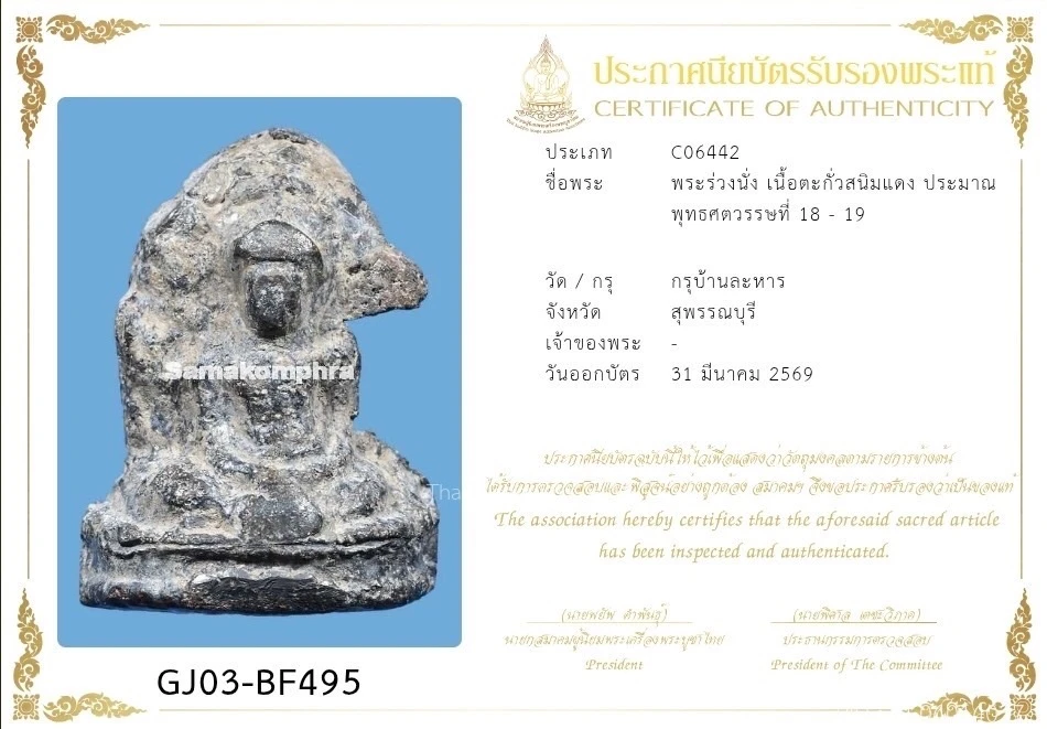 พระร่วงนั่งกรุบ้านละหาร สุพรรณบุรี สนิมแดง ใบเซอร์