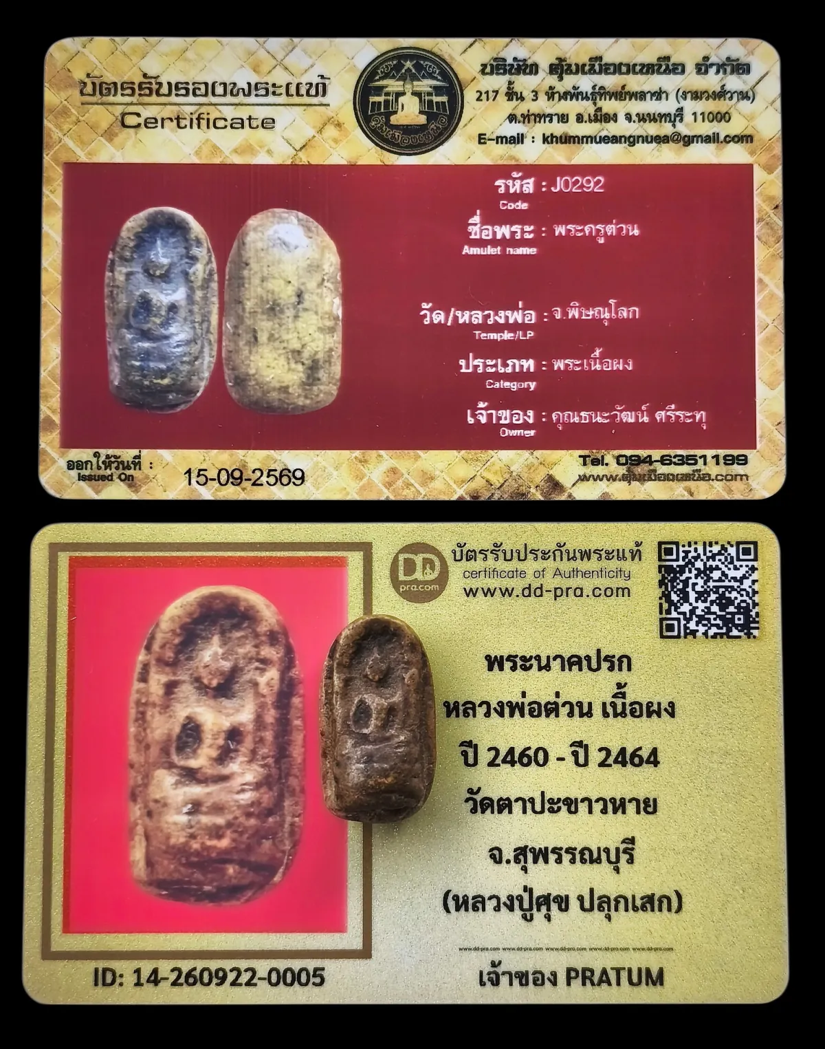 เคาะเดียว พระนาคปรก หลวงพ่อต่วน เนื้อผง ปี 2460 วัดตาปะขาวหาย จ.พิษณุโลก(หลวงปูศุข วัดปากคลองมะขามเฒ่า ปลุกเสก)+บัตร 2 ใบ