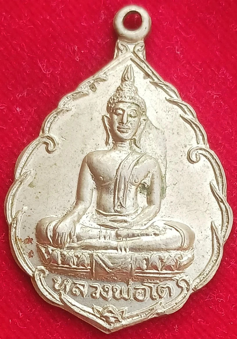 เหรียญหลวงพ่อโต รุ่นแรก หลวงพ่อสุนทร วัดท่าพระเจริญพรต ปี21