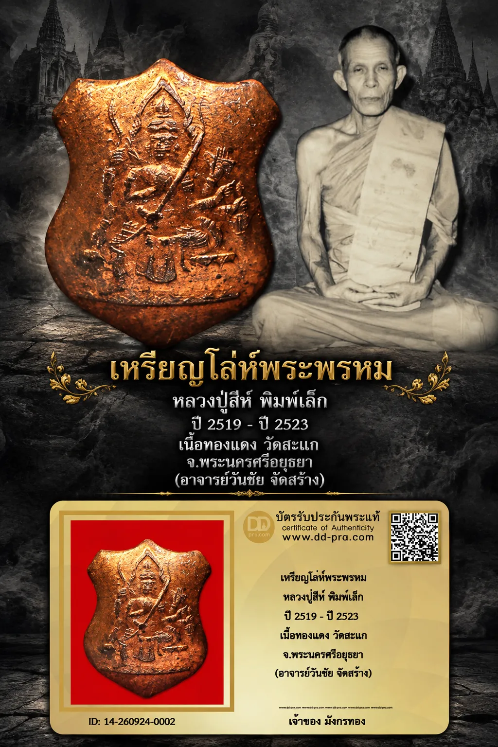 วัดใจ 610 พร้อมบัตรรับรอง เหรียญโล่ห์พระพรหม หลวงปู่สีห์ พิมพ์เล็ก ปี 2519 - ปี 2523 เนื้อทองเเดง วัดสะแก จ.พระนครศรีอยุธยา (อาจารย์วันชัย จัดสร้าง)