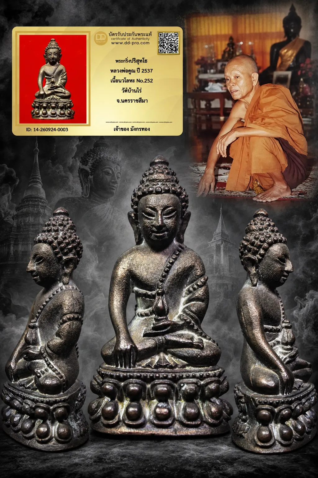 วัดใจ 1,010 พร้อมบัตรรับรอง พระกริ่งปริสุทโธ หลวงพ่อคูณ ปี 2537 เนื้อนวโลหะ No.252 วัดบ้านไร่ จ.นครราชสีมา
