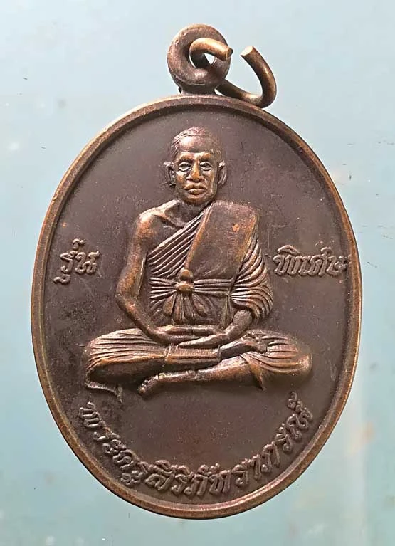 เหรียญรุ่นพิเศษ หลวงพ่อนิยม วัดป่าหลักร้อย นครราชสีมา