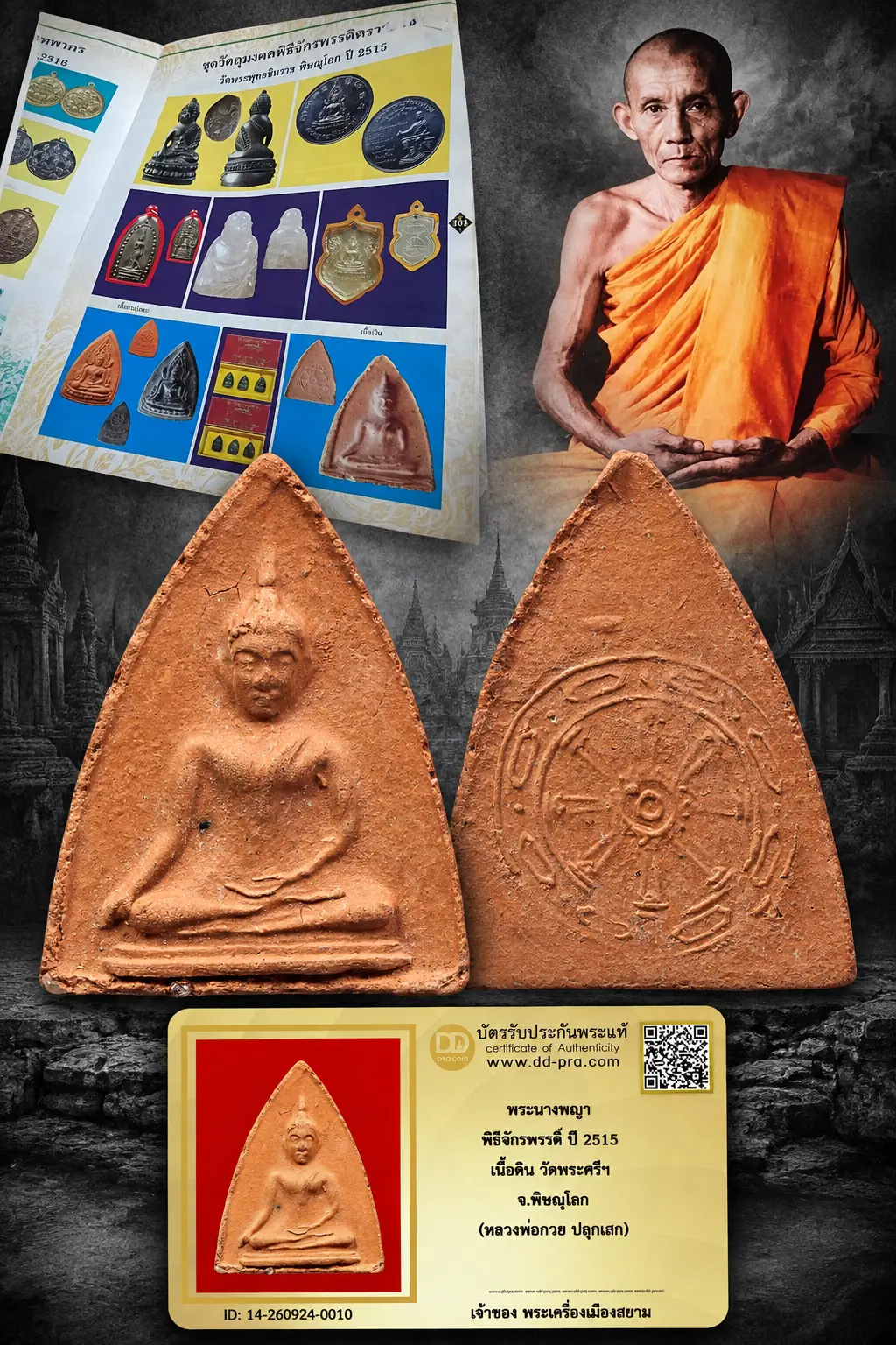 เริ่ม 510 --ประมูลพระแท้ๆ -- + บัตร // พระนางพญา พิธีจักรพรรดิ์ ปี 2515 เนื้อดิน วัดพระศรีฯ จ.พิษณุโลก (หลวงพ่อกวย ปลุกเสก)