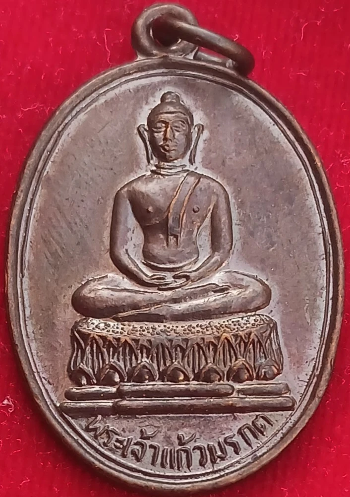 เหรียญพระเจ้าแก้วมรกต วัดพระธาตุลำปางหลวง"หลวงพ่อเกษม"ปลุกเสก