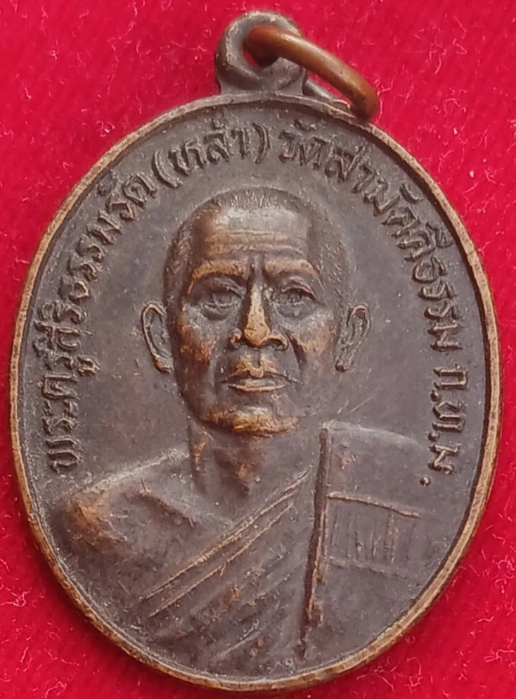 เหรียญหลวงพ่อหล่ำ วัดสามัคคีธรรม  ปี30