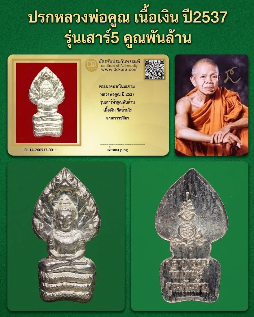 วัดใจ *-* พระนาคปรก หลวงพ่อคูณ เนื้อเงิน (รุ่นเสาร์ 5 คูณพันล้าน) วัดบ้านไร่ พ.ศ. 2537 + มีบัตร