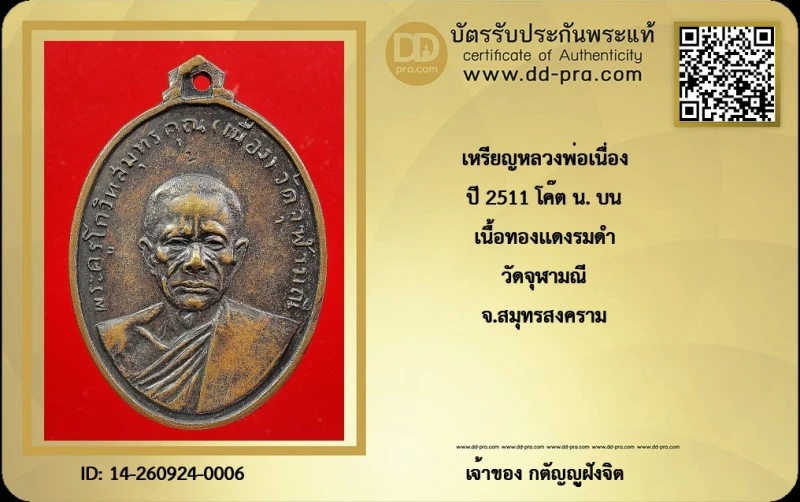 วัดใจ...เหรียญรุ่นแรก หลวงพ่อเนื่อง วัดจุฬามณี ปี 2511 ( โค๊ต น เหนือศรีษะ ) + บัตร