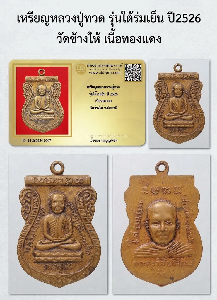 วัดใจ...เหรียญหลวงปู่ทวด รุ่นใต้ร่มเย็น ปี2526 เนื้อทองแดง วัดช้างให้ + บัตร