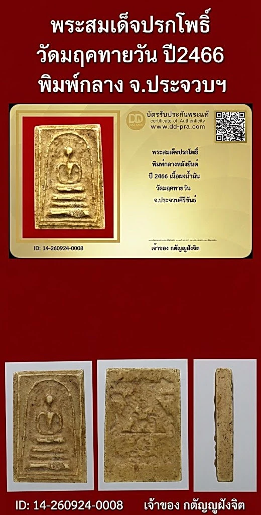 วัดใจ...พระสมเด็จปรกโพธิ์ ปี2466 วัดมฤคทายวัน พิมพ์กลาง จ.ประจวบฯ + บัตร