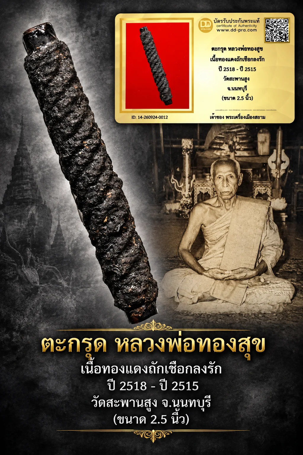 ทุน3,000 หายากมาก ครับ วัดใจให้ครับ ตะกรุด หลวงพ่อทองสุข เนื้อทองเเดงถักเชือกลงรัก ปี 2518 - ปี 2515 วัดสะพานสูง จ.นนทบุรี (ขนาด 2.5 นิ้ว) ทุนมาแพง *** ตัวจริงเสียงจริง *** แท้ดูง่ายครับ +++ ข้อมูลตามบัตรรับประกัน +++