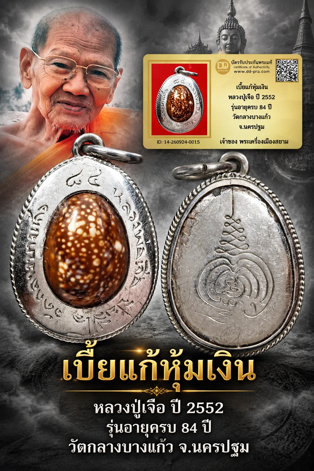ทุน 3900 หายากมาก ครับ วัดใจให้ครับ เบี้ยแก้หุ้มเงิน หลวงปู่เจือ ปี 2552 รุ่นอายุครบ 84 ปี วัดกลางบางแก้ว จ.นครปฐม ทุนมาแพง *** ตัวจริงเสียงจริง *** แท้ดูง่ายครับ +++ ข้อมูลตามบัตรรับประกัน +++