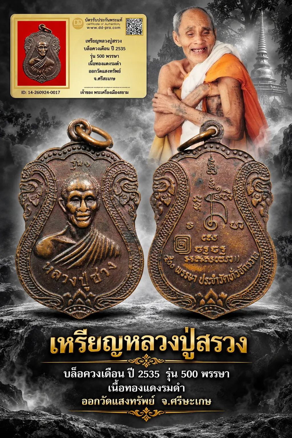ทุน 3800 หายากมาก ครับ วัดใจให้ครับ เหรียญหลวงปู่สรวง บล็อควงเดือน ปี 2535 รุ่น 500 พรรษา เนื้อทองเเดงรมดำ ออกวัดแสงทรัพย์ จ.ศรีษะเกษ ทุนมาแพง *** ตัวจริงเสียงจริง *** แท้ดูง่ายครับ +++ ข้อมูลตามบัตรรับประกัน +++