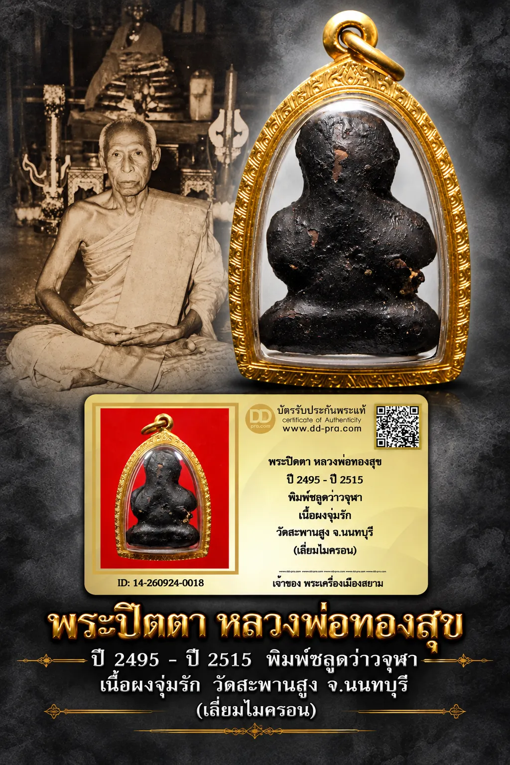 ทุน 5000 หายากมาก ครับ วัดใจให้ครับ พระปิดตา หลวงพ่อทองสุข ปี 2495 - ปี 2515 พิมพ์ชลูดว่าวจุฬา เนื้อผงจุ่มรัก วัดสะพานสูง จ.นนทบุรี (เลี่ยมไมครอน) ทุนมาแพง *** ตัวจริงเสียงจริง *** แท้ดูง่ายครับ +++ ข้อมูลตามบัตรรับประกัน +++