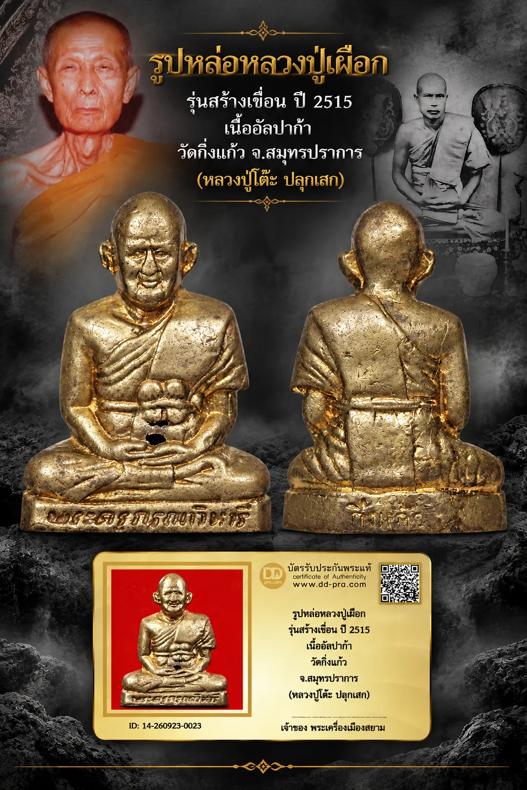 +++ เริ่มประมูล พระแท้ๆ 40 ครับ หายากมาก ครับ วัดใจให้ครับ รูปหล่อหลวงปู่เผือก รุ่นสร้างเขื่อน ปี 2515 เนื้ออัลปาก้า วัดกิ่งแก้ว จ.สมุทรปราการ (หลวงปู่โต๊ะ ปลุกเสก) ทุนมาแพง *** ตัวจริงเสียงจริง *** แท้ดูง่ายครับ +++ ข้อมูลตามบัตรรับประกัน +++