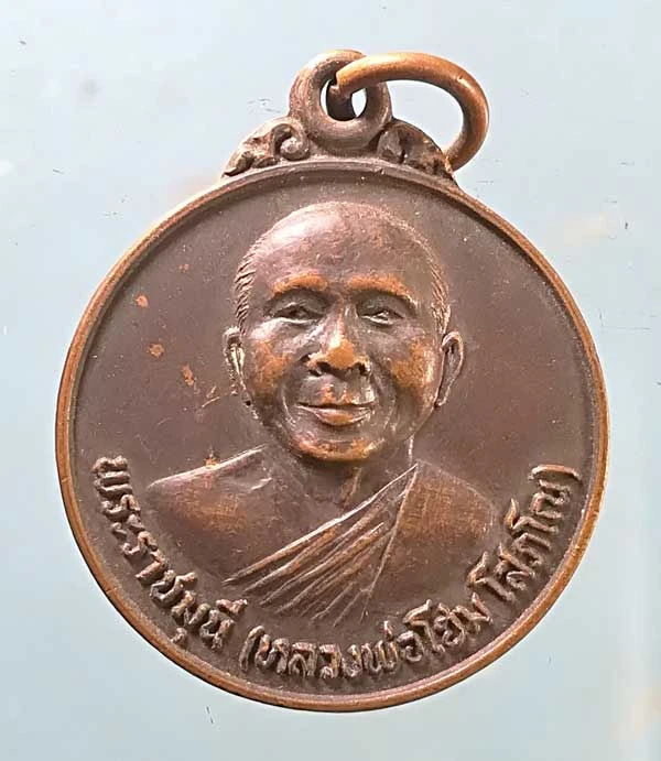 เหรียญปี21 พระราชมุนี(โฮม) วัดศรีวีรวงศาราม ยโสธร