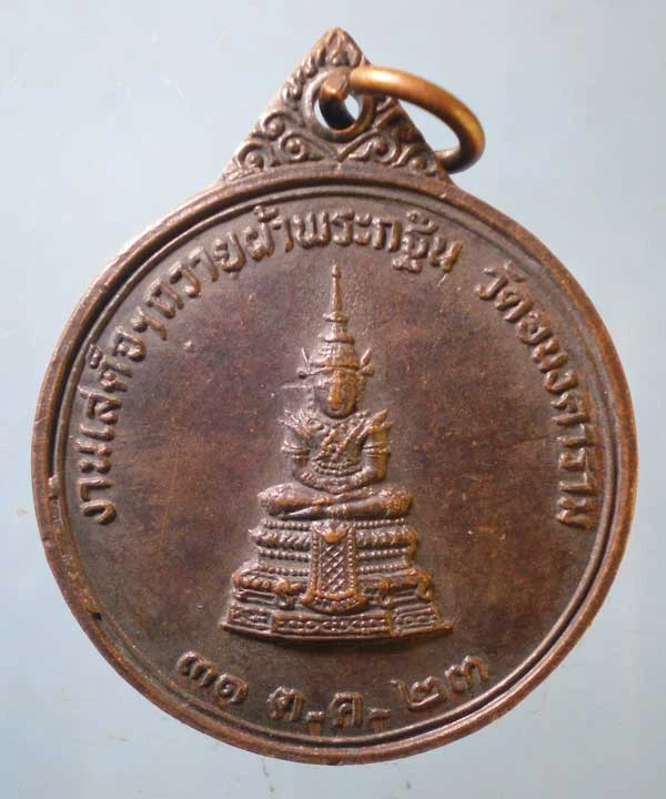 เหรียญถวายผ้าพระกฐิน ปี23 สมเด็จ นวม วัดอนงคาราม คลองสาน