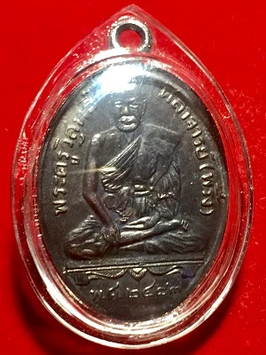 เหรียญหลวงพ่อพริ้ง วัดบางปะกอก รุ่นแรก  เลี่ยมพลาสติก