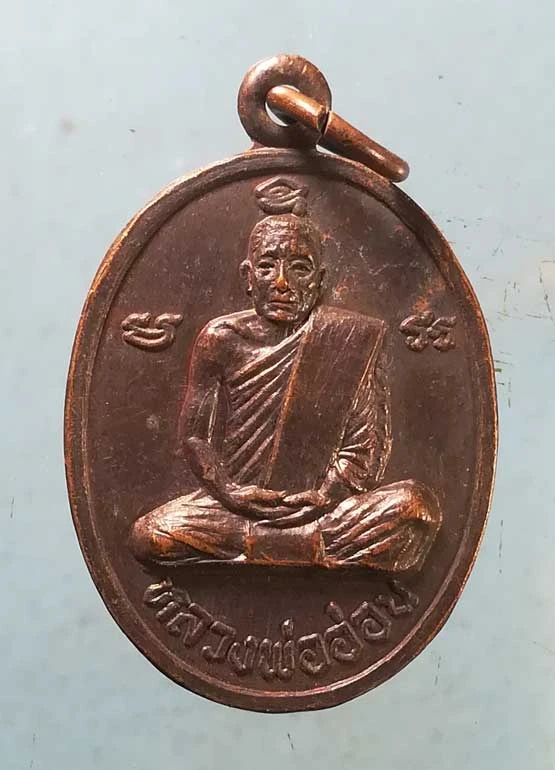 เหรียญหลวงพ่ออ่อน - หลวงพ่อเชย วัดท่าควาย สิงห์บุรี