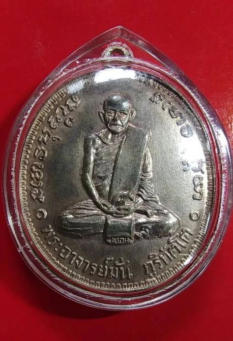 เหรียญอาจารย์มั่น 100 ปี ปี2514 เนื้อทองแดงกะไหล่เงิน (ไม่รับตรวจสอบ)